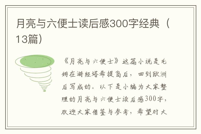 月亮與六便士讀后感300字經(jīng)典（13篇）