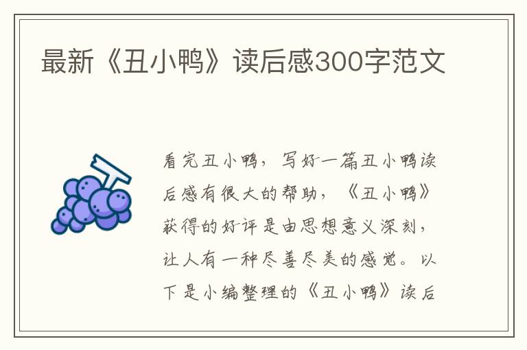 最新《丑小鴨》讀后感300字范文