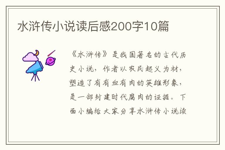 水滸傳小說讀后感200字10篇