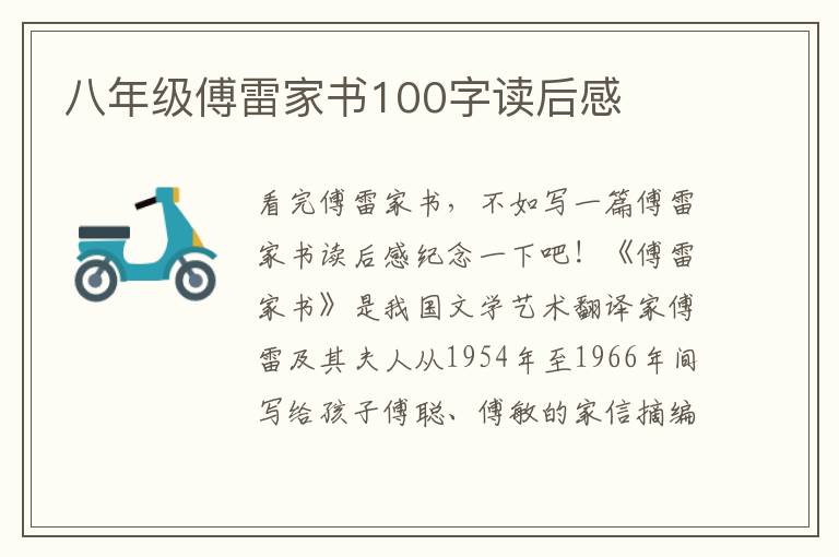 八年級傅雷家書100字讀后感