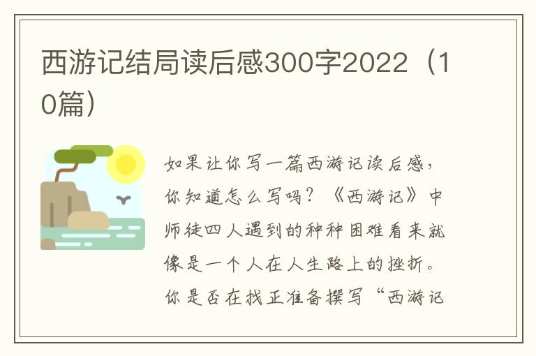 西游記結(jié)局讀后感300字2022（10篇）