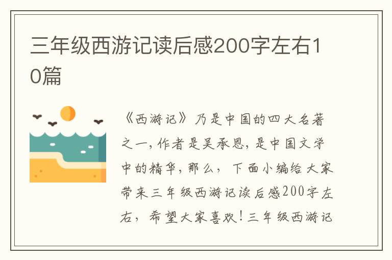 三年級西游記讀后感200字左右10篇