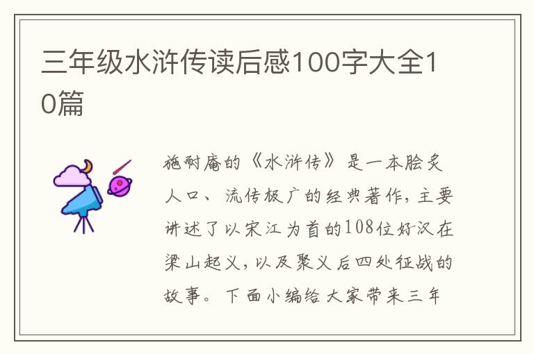 三年級水滸傳讀后感100字大全10篇