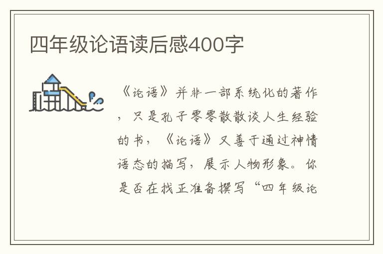 四年級論語讀后感400字