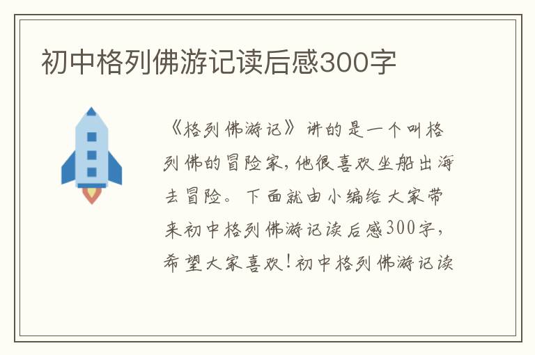 初中格列佛游記讀后感300字