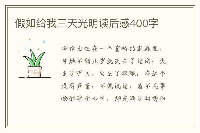 假如給我三天光明讀后感400字