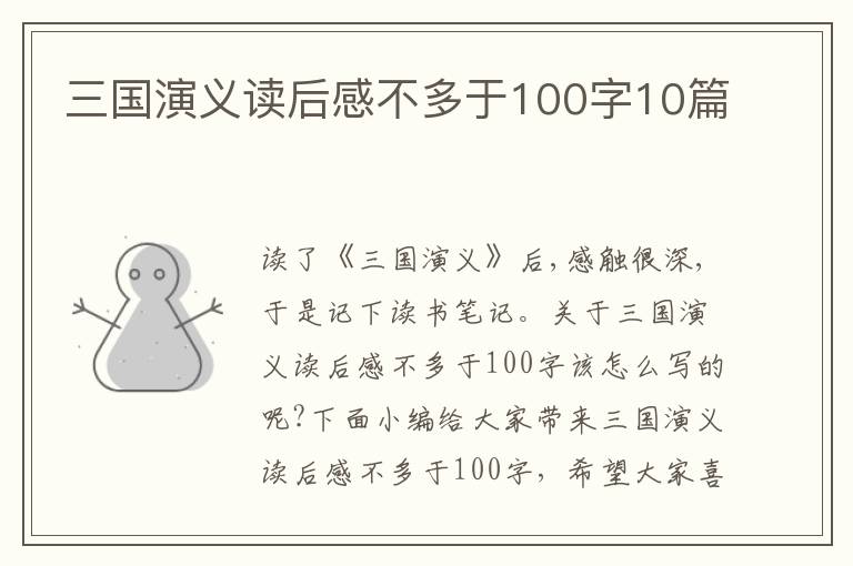 三國(guó)演義讀后感不多于100字10篇