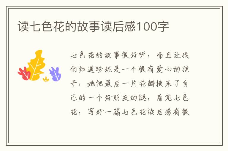 讀七色花的故事讀后感100字