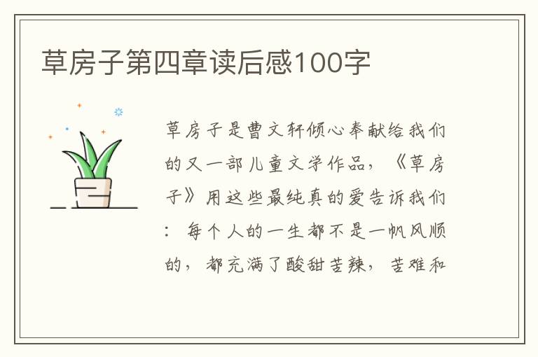 草房子第四章讀后感100字