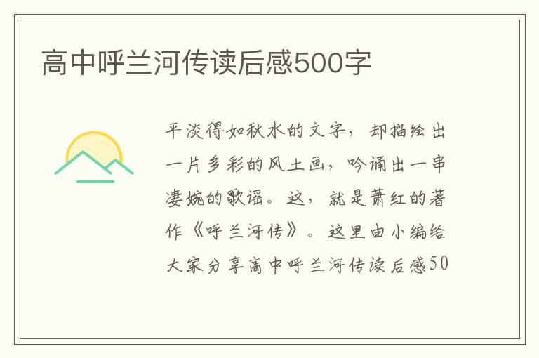 高中呼蘭河傳讀后感500字