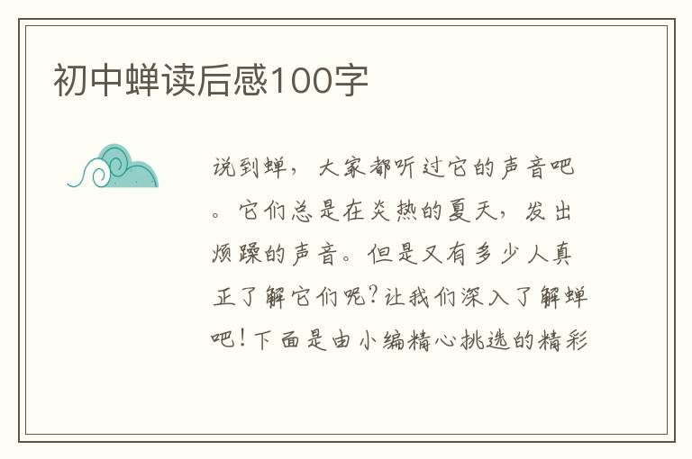 初中蟬讀后感100字