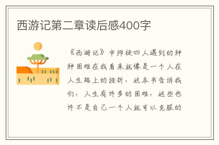 西游記第二章讀后感400字