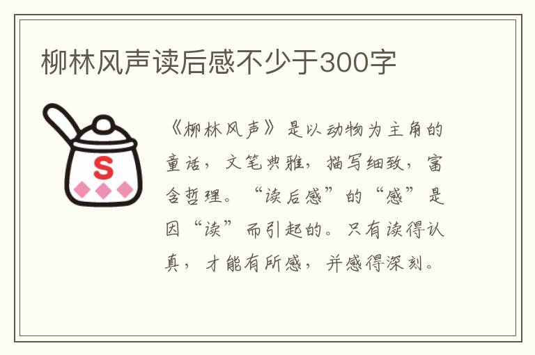 柳林風(fēng)聲讀后感不少于300字