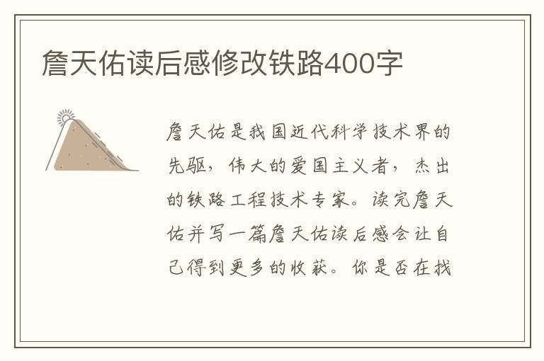 詹天佑讀后感修改鐵路400字