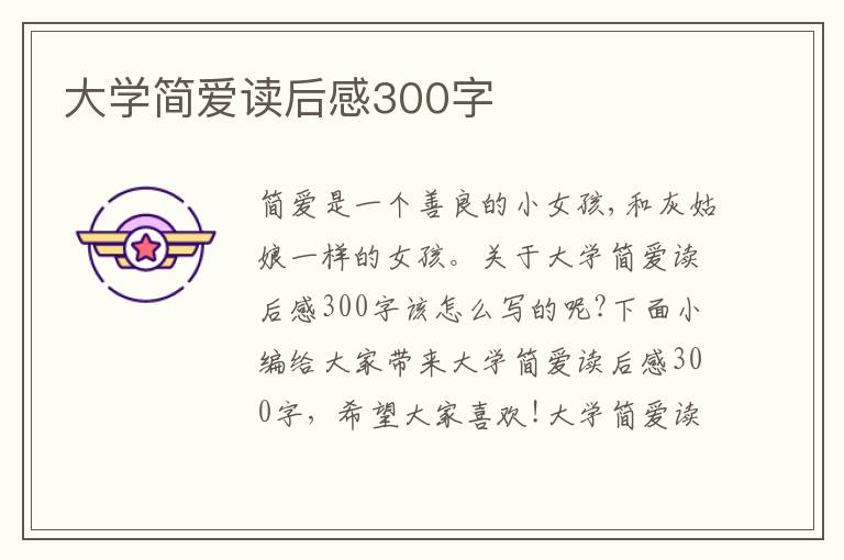 大學(xué)簡愛讀后感300字