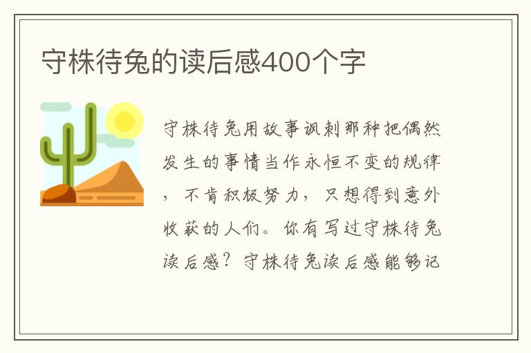 守株待兔的讀后感400個字