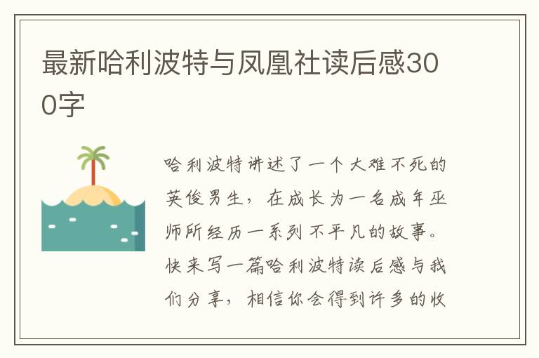 最新哈利波特與鳳凰社讀后感300字