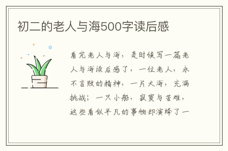 初二的老人與海500字讀后感