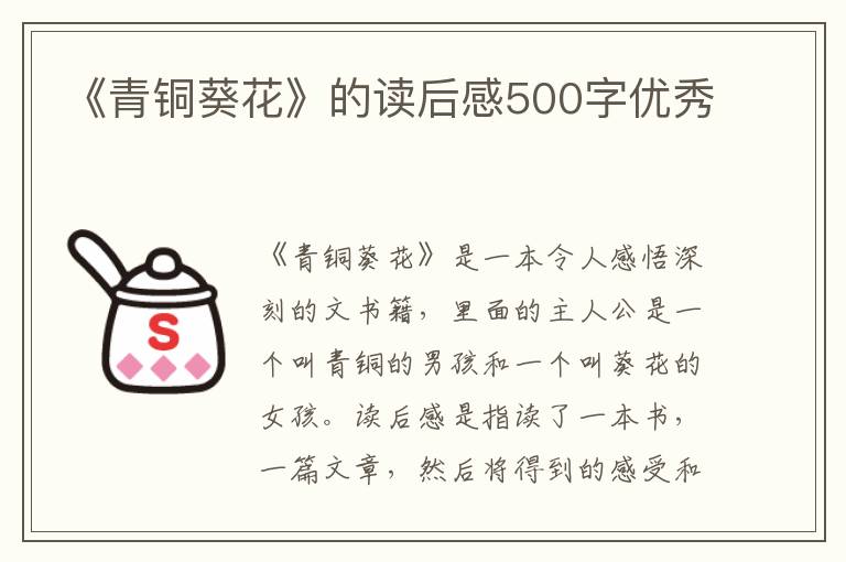 《青銅葵花》的讀后感500字優(yōu)秀