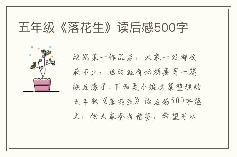 五年級(jí)《落花生》讀后感500字