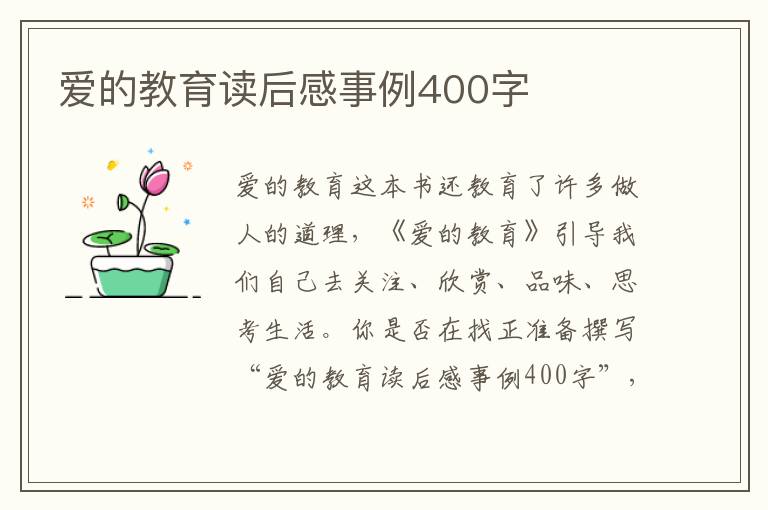 愛的教育讀后感事例400字