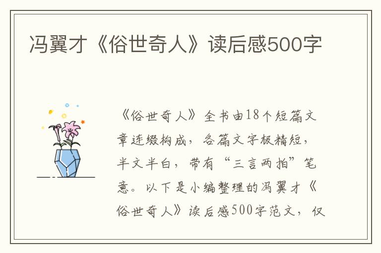 馮翼才《俗世奇人》讀后感500字