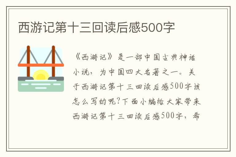 西游記第十三回讀后感500字