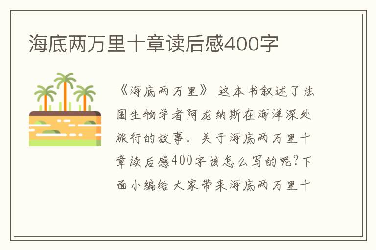 海底兩萬里十章讀后感400字