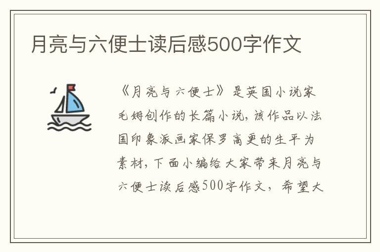 月亮與六便士讀后感500字作文