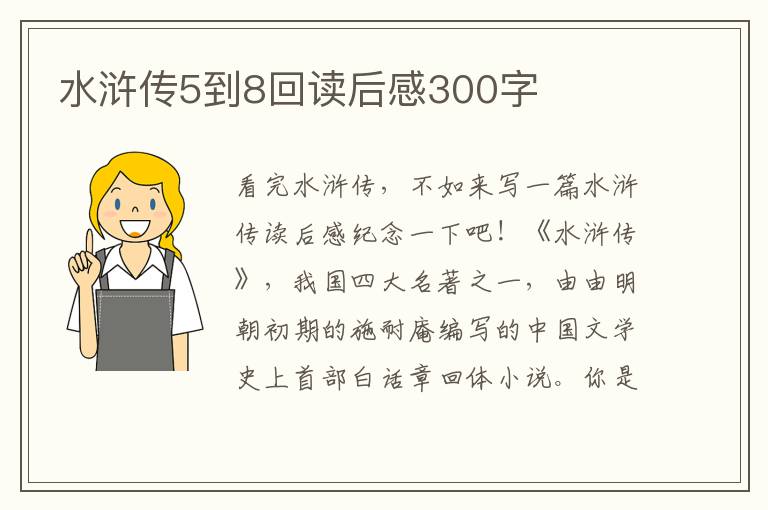 水滸傳5到8回讀后感300字