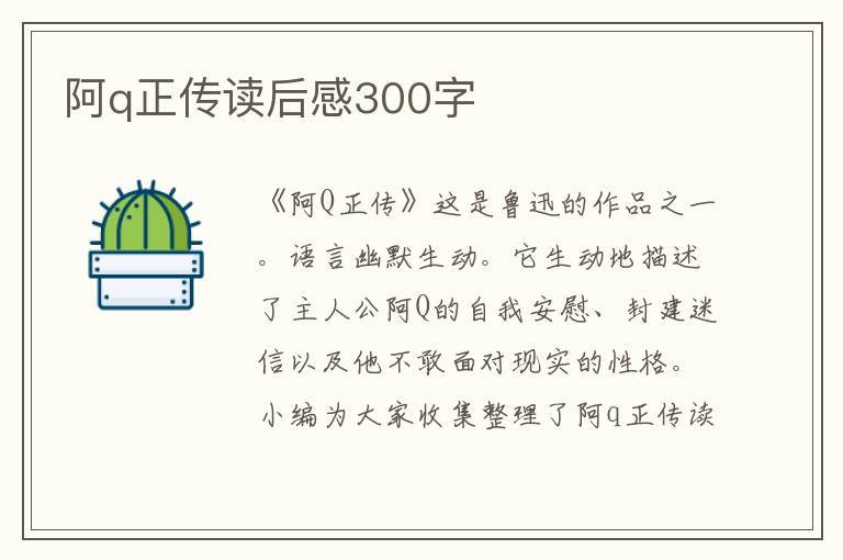 阿q正傳讀后感300字