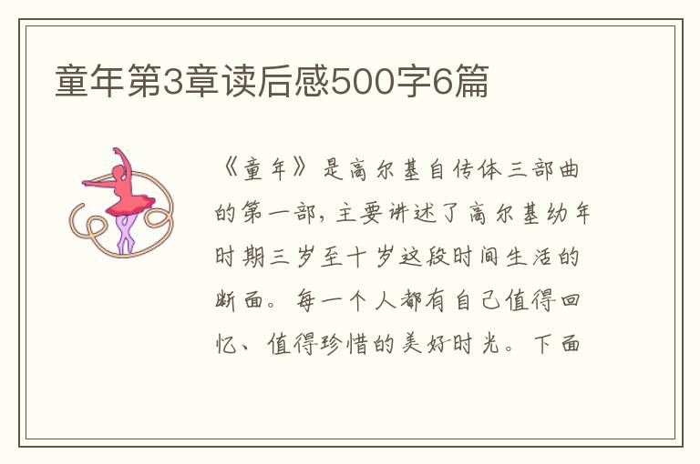 童年第3章讀后感500字6篇