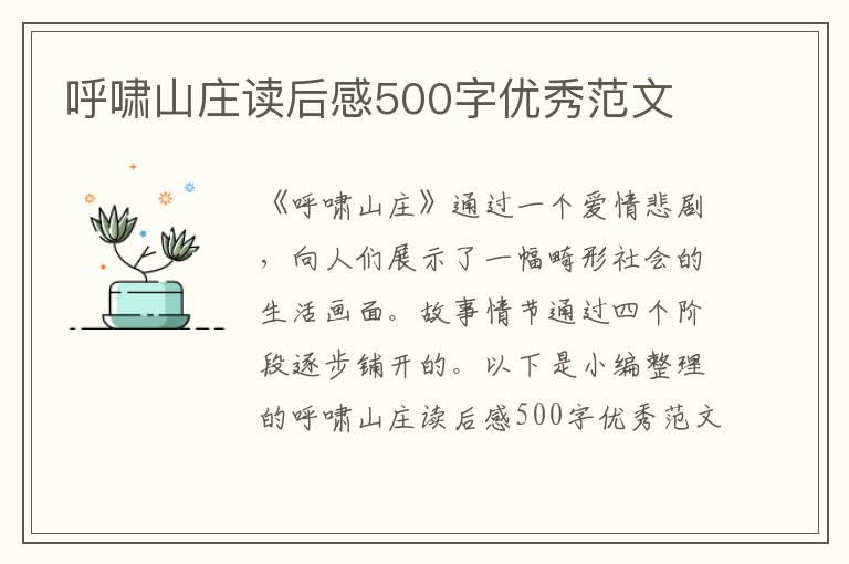 呼嘯山莊讀后感500字優(yōu)秀范文