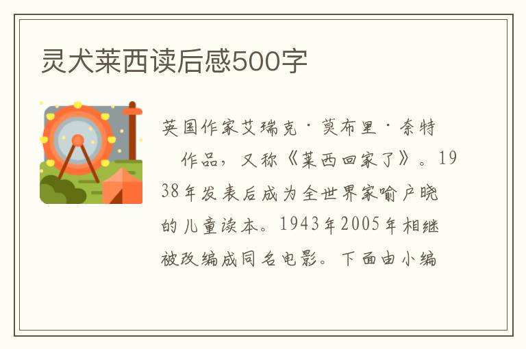 靈犬萊西讀后感500字