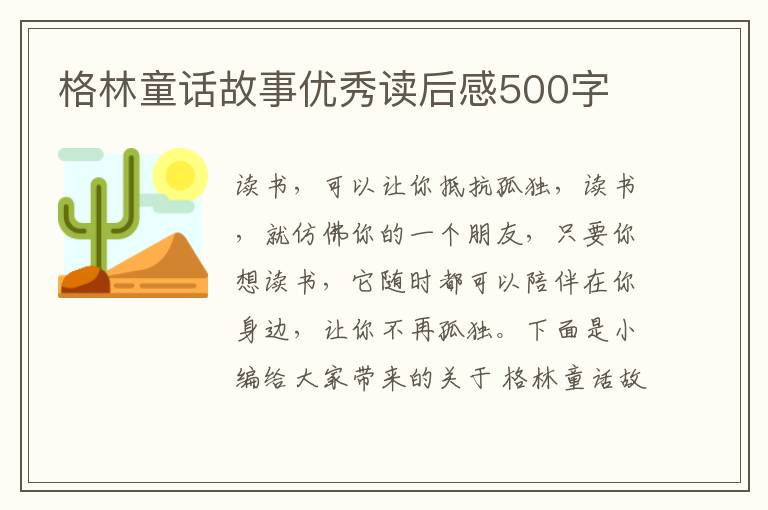 格林童話故事優(yōu)秀讀后感500字