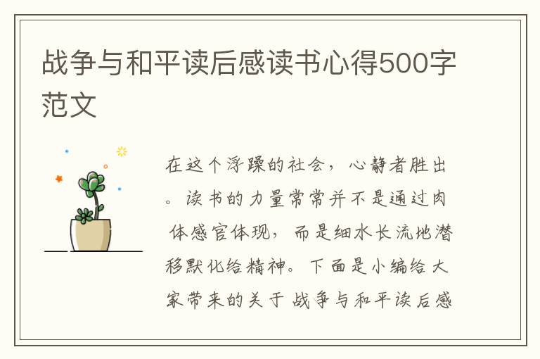 戰(zhàn)爭與和平讀后感讀書心得500字范文