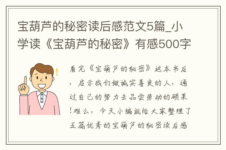 寶葫蘆的秘密讀后感范文5篇_小學(xué)讀《寶葫蘆的秘密》有感500字