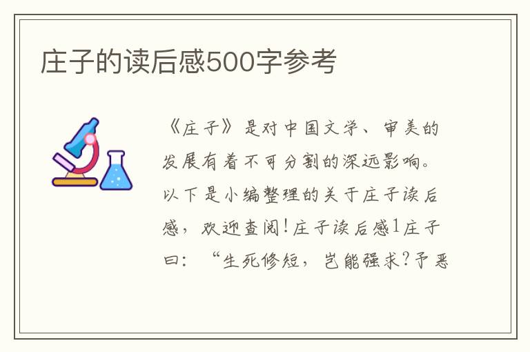 莊子的讀后感500字參考