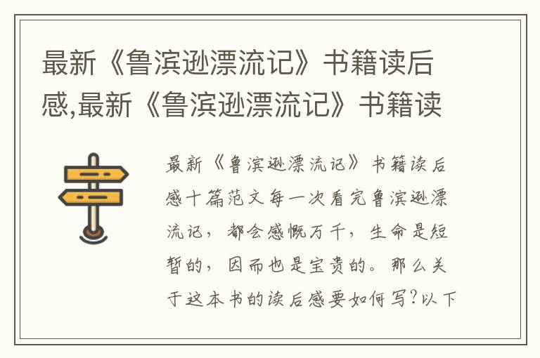 最新《魯濱遜漂流記》書籍讀后感,最新《魯濱遜漂流記》書籍讀后感十篇