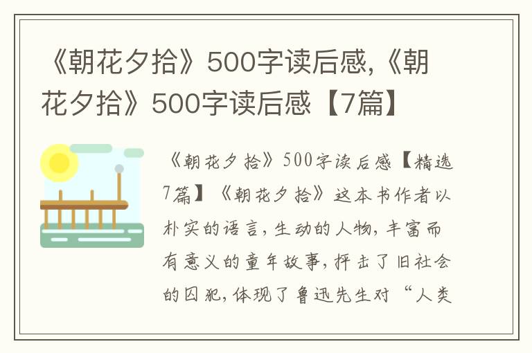 《朝花夕拾》500字讀后感,《朝花夕拾》500字讀后感【7篇】