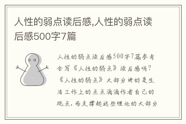 人性的弱點(diǎn)讀后感,人性的弱點(diǎn)讀后感500字7篇