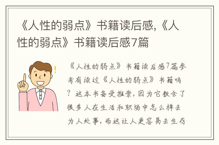 《人性的弱點》書籍讀后感,《人性的弱點》書籍讀后感7篇