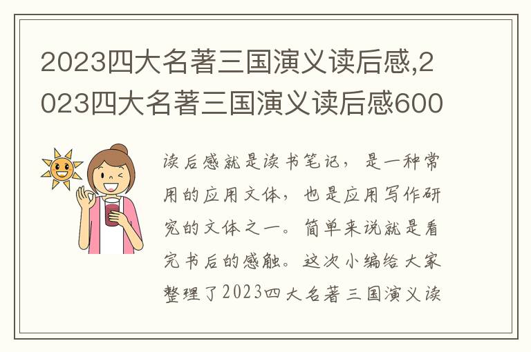 2023四大名著三國演義讀后感,2023四大名著三國演義讀后感600字【5篇】