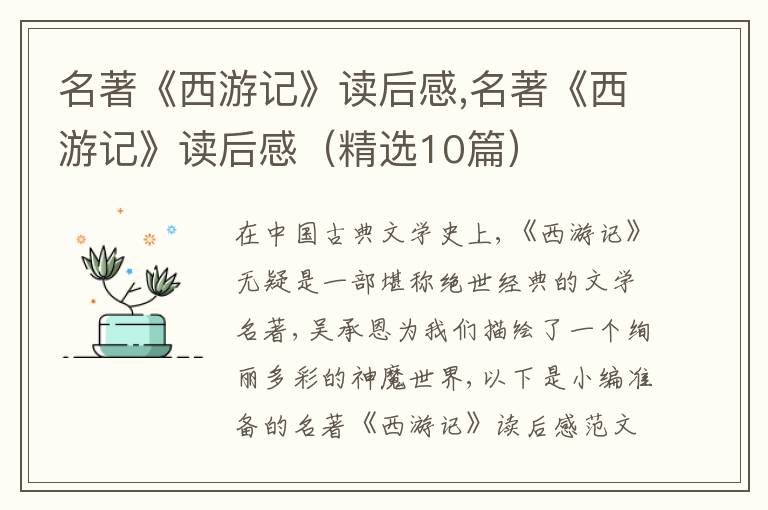 名著《西游記》讀后感,名著《西游記》讀后感（精選10篇）