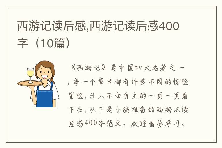 西游記讀后感,西游記讀后感400字（10篇）