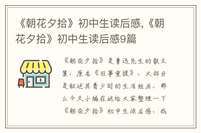 《朝花夕拾》初中生讀后感,《朝花夕拾》初中生讀后感9篇