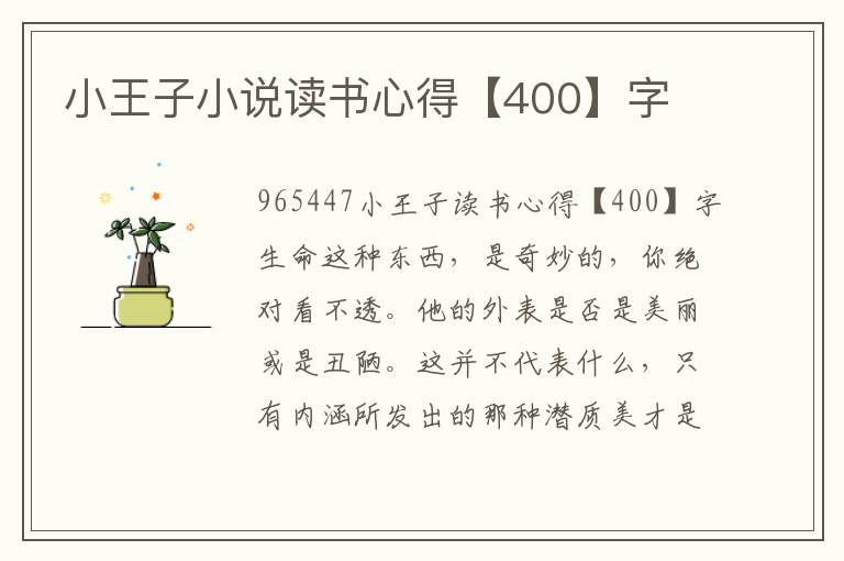 小王子小說讀書心得【400】字