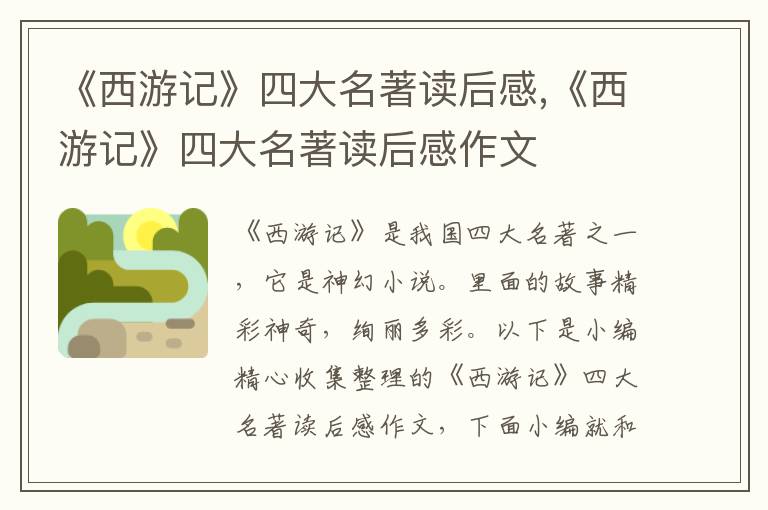 《西游記》四大名著讀后感,《西游記》四大名著讀后感作文