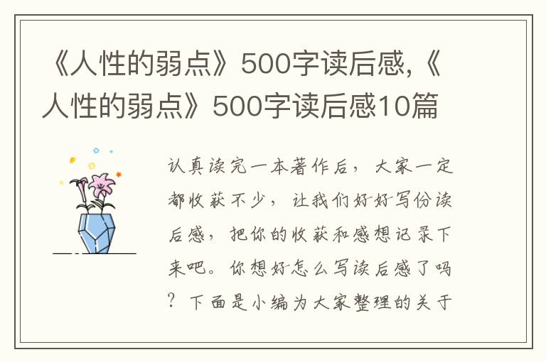 《人性的弱點(diǎn)》500字讀后感,《人性的弱點(diǎn)》500字讀后感10篇