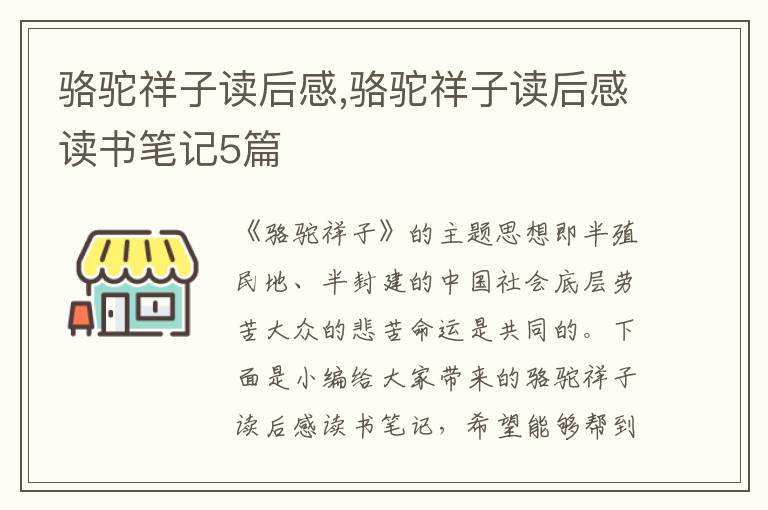 駱駝祥子讀后感,駱駝祥子讀后感讀書筆記5篇